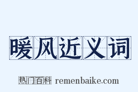 暖风近义词是什么意思的图片